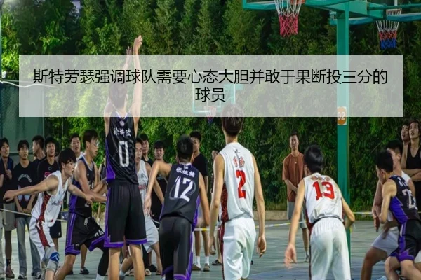 斯特劳瑟强调球队需要心态大胆并敢于果断投三分的球员